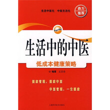 生活中的中医:低成本健康策略