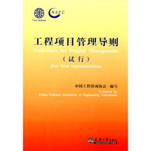 工程项目管理导则（试行）