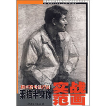 美术高考进行时：素描半身像实战范画