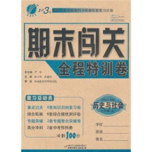 1课3练期末闯关全程特训卷:历史与社会(9年级全)(国际人教版)