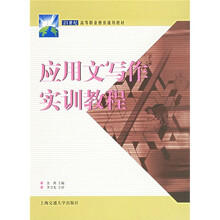 高职通识课程实验教材：应用文写作实训教程