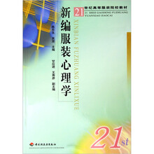 21世纪高等服装院校教材:新编服装心理学