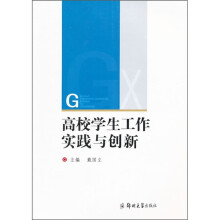 高校学生工作实践与创新