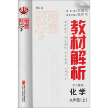教材解析：化学（9年级）（上）（沪J国标）