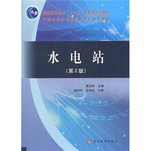 普通高等教育“十一五”国家级规划教材·全国水利水电高职教研会推荐教材:水电站(第2版)