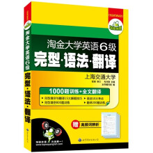 华研外语：淘金大学英语6级完型·语法·翻译（1000题训练+全文翻译）（附高频词辨析）