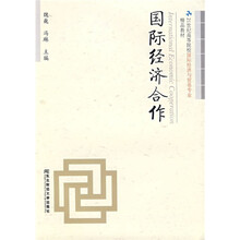 21世纪高等院校国际经济与贸易专业精品教材:国际经济合作