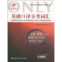 上海市英语口译资格证书考试辅导丛书:基础口译分类词汇