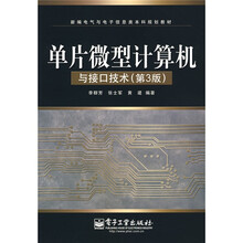 新编电气与电子信息类本科规划教材：单片微型计算机与接口技术（第3版）