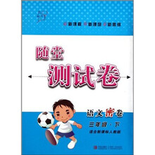 语文密卷（3下适合新课标人教版）/随堂测试卷
