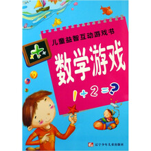 儿童益智互动游戏书:数学游戏
