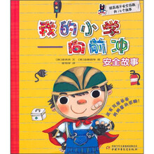 我的小学：向前冲（安全故事）