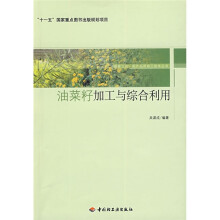 油菜籽加工与综合利用