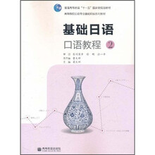 普通高等教育“十一五”国家级规划教材·高等院校日语专业基础阶段系列教材：基础日语口语教程2（附光盘）