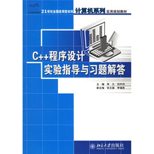 21世纪全国应用型本科计算机系列实用规划教材:C++程序设计实验指导与习题解答