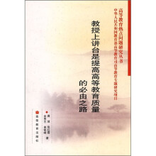 教授上讲台是提高高等教育质量的必由之路