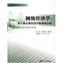 江苏省高等学校精品教材系列:网络经济学(基于新古典经济学框架的分析)