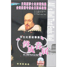 莎士比亚故事集：终成眷属（附光盘）