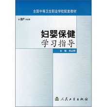 全国中等卫生职业学校配套教材（供助产专业用）：妇婴保健学习指导