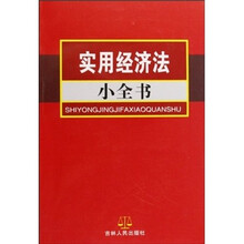 实用经济法小全书