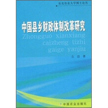 中国县乡财政体制改革研究