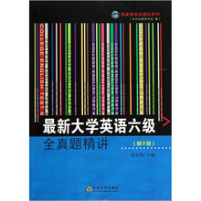 最新大学英语六级全真题精讲