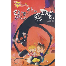 彭懿男孩女孩热闹童话：鼠洞外的怪城