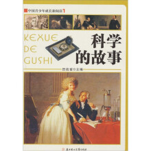 中国青少年成长新阅读:科学的故事