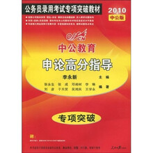 2010申论高分指导（中公版）