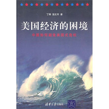 美国经济的困境:中国如何避免美国式危机