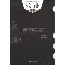 国学经典释读丛书:论语译释