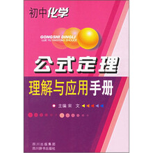 初中化学:公式定理理解与应用手册