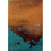 八闽数学思想史稿