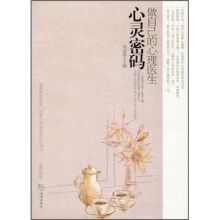 心灵密码:做自己的心理医生