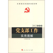 全国基层党建权威读物:党支部工作实用图解(2012最新版)