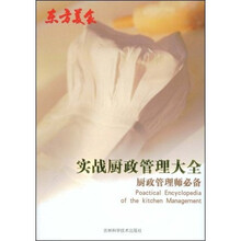 实战厨政管理大全厨政管理师必备