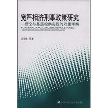 宽严相济刑事政策研究：理论与基层检察实践的双重考察
