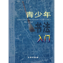青少年书法入门