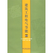 建筑工程电气节能