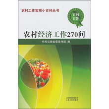 农村经济工作270问