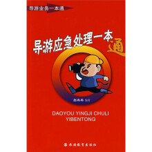 导游业务一本通：导游应急处理一本通