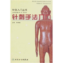 针刺手法入门