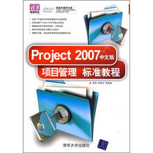 Project 2007中文版项目管理标准教程
