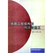 铁路工程结构的构造与施工