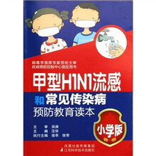 甲型H1N1流感和常见传染病预防教育读本（小学版）