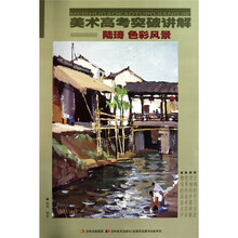 美术高考突破讲解：陆琦色彩风景