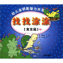 幼儿金钥匙智力开发：找找涂涂（寓言篇）
