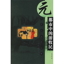 元代城市生活长卷:都市中的游牧民