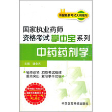 中药药剂学/国家执业药师资格考试掌中宝系列