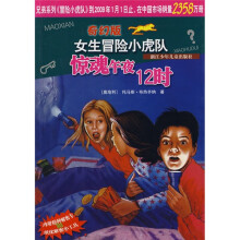 奇幻版女生冒险小虎队:惊魂午夜12时